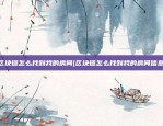 区块链创业项目怎么样(区块链创业很难,但坚持很燃)