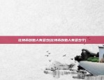 比特币创始人有多少(比特币创始人有多少个)