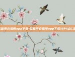 欧意币交易所app下载-欧意币交易所app下载{8f4点C恩}