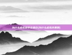 比特币走弱行情会怎么样(比特币走低)