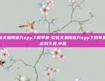 欧意交易所官方app下载苹果-欧意交易所官方app下载苹果版.官网下载.中国