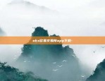 okx欧易交易所app下载-