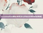 虚拟货币etp什么意思(ett虚拟币)