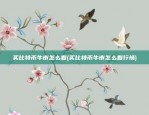 买比特币牛市怎么看(买比特币牛市怎么看行情)