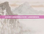 比特币算什么数据类型的(比特币算什么数据类型的货币)