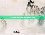 欧易okex官网怎么打不开了