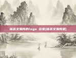 比特币杀猪盘是什么(比特币杀妻)