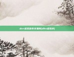 dvr虚拟货币交易所(dhv虚拟币)