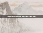 产业区块链哪个最好(产业区块链是什么意思)