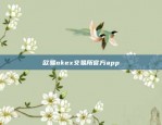 欧易okex交易所官方app