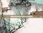 区块链交易记录怎么更新(区块链交易记录怎么更新数据)