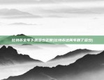 比特币全年下跌多少正常(比特币这两年跌了多少)