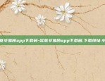 欧意交易所app下载码-欧意交易所app下载码.下载地址.中国