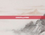 欧意官网app苹果版-