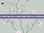 比特币30秒交易怎么样(比特币30秒交易怎么样了)