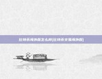 比特币海外版怎么样(比特币交易海外版)