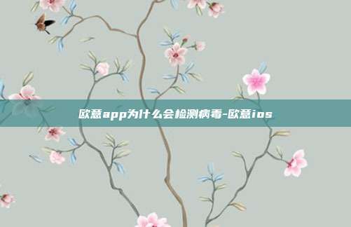 欧意app为什么会检测病毒-欧意ios