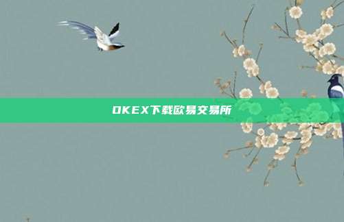 OKEX下载欧易交易所