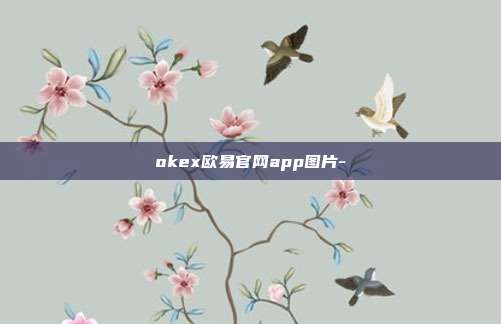 okex欧易官网app图片-