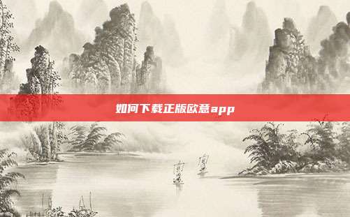 如何下载正版欧意app