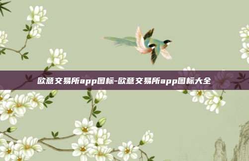 欧意交易所app图标-欧意交易所app图标大全