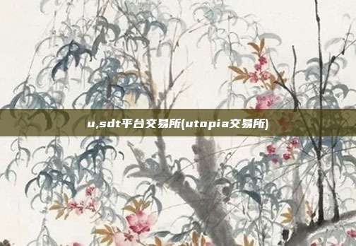 u,sdt平台交易所(utopia交易所)