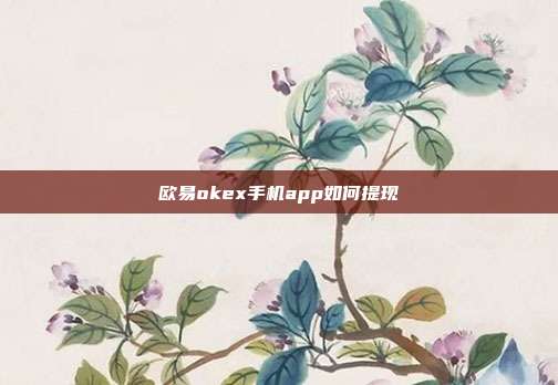 欧易okex手机app如何提现