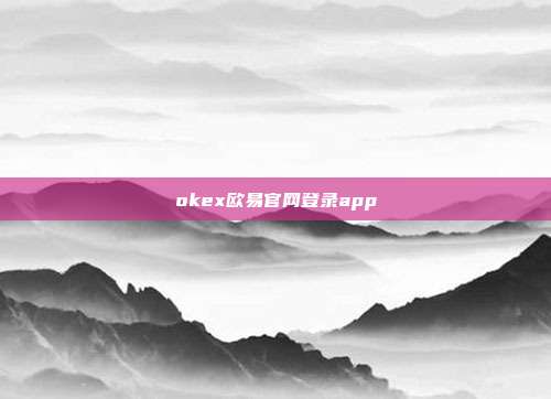 okex欧易官网登录app