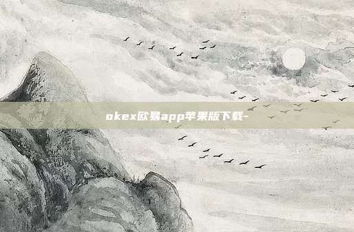 okex欧易app苹果版下载-