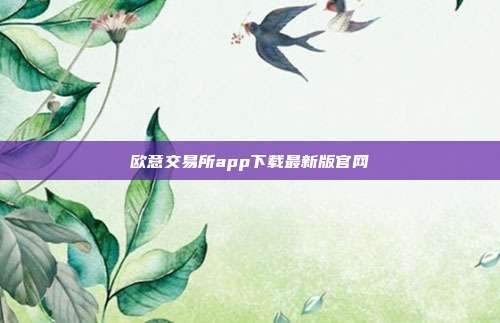 欧意交易所app下载最新版官网