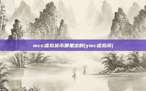 mcc虚拟货币哪里出的(ymc虚拟币)