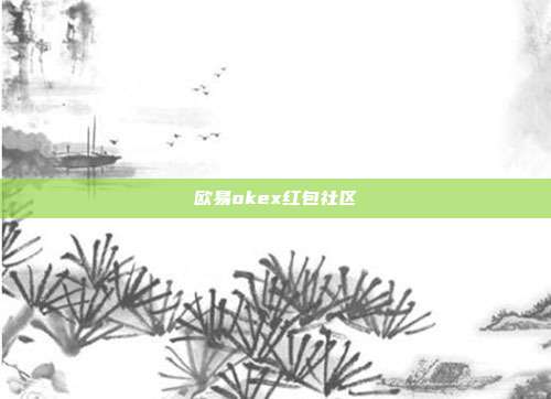 欧易okex红包社区