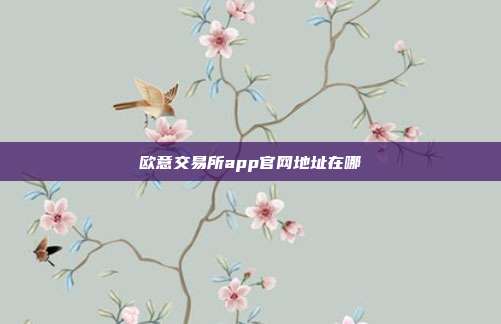 欧意交易所app官网地址在哪