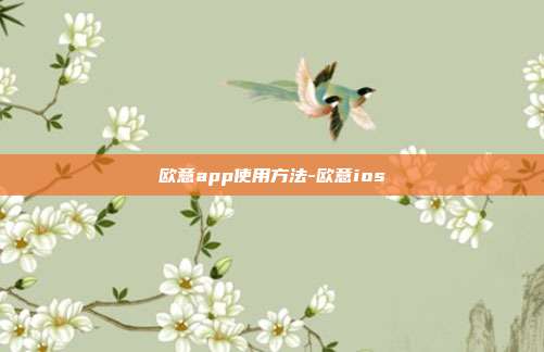 欧意app使用方法-欧意ios