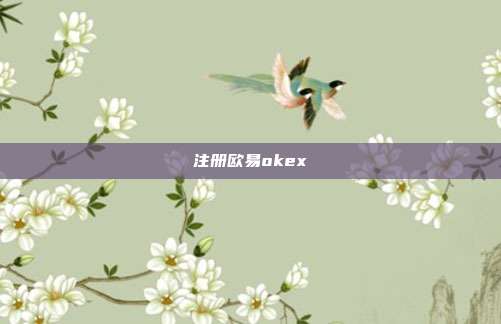 注册欧易okex