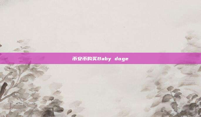 币安币购买Baby doge