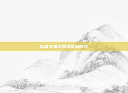 欧意交易所网址查询官网