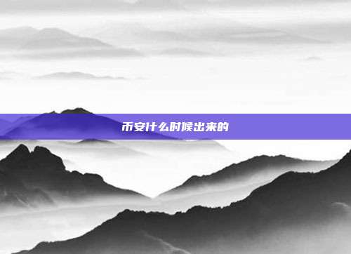 币安什么时候出来的