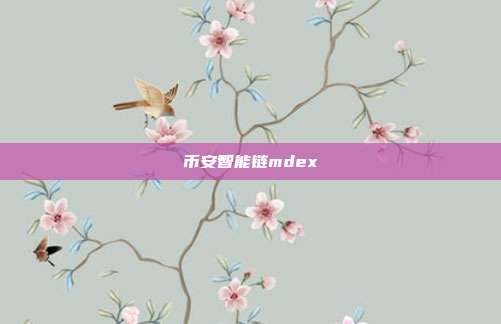 币安智能链mdex