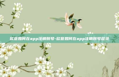 欧意如何在app注销账号-欧意如何在app注销账号登录