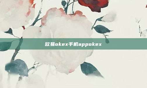 欧易okex手机appokex