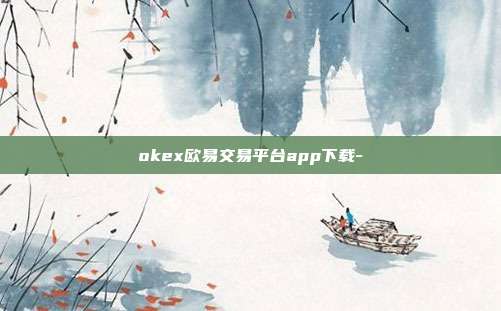 okex欧易交易平台app下载-