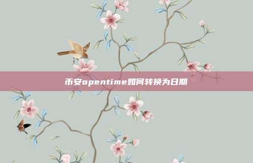 币安opentime如何转换为日期