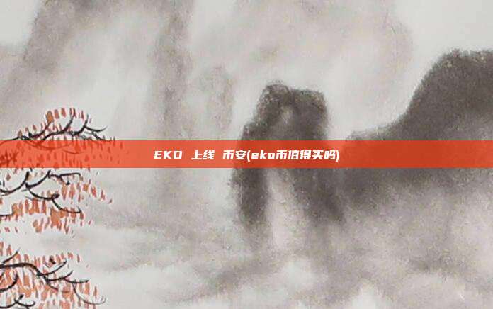 EKO 上线 币安(eko币值得买吗)