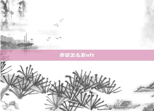 币安怎么发nft