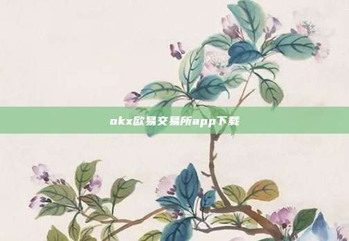 okx欧易交易所app下载