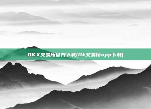 0KX交易所官方下载(0k交易所app下载)