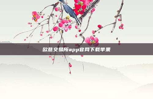 欧意交易所app官网下载苹果