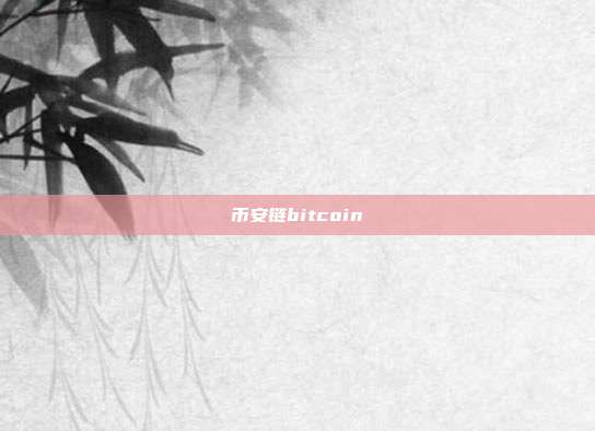 币安链bitcoin