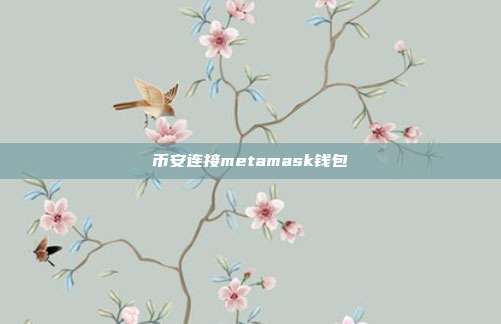 币安连接metamask钱包